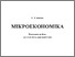 [thumbnail of Mikroekonomika_Ivanchuk.pdf]