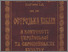 [thumbnail of Ostrozka_Bibliia_v_konteksti_kultur.pdf]